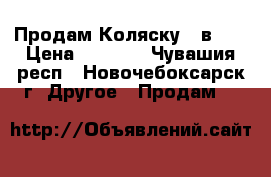 Продам Коляску 2 в 1  › Цена ­ 6 000 - Чувашия респ., Новочебоксарск г. Другое » Продам   